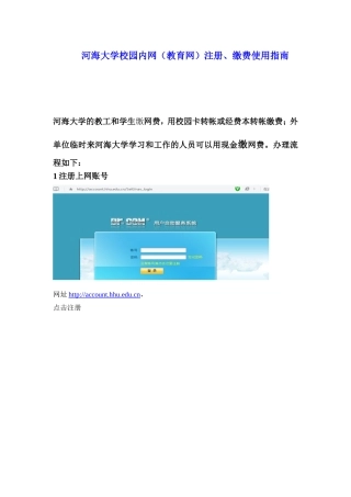 河海大学校园内网(教育网)注册、缴费使用指南