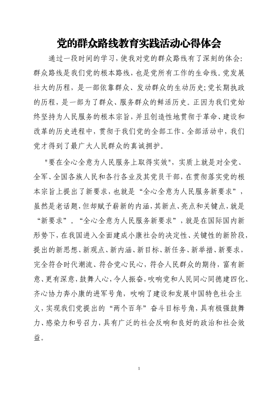 党的群众路线教育实践活动心得体会_第1页