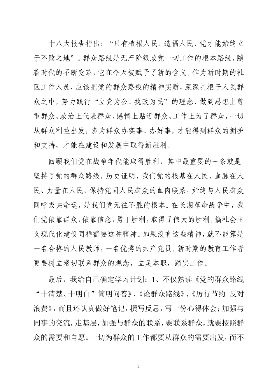 党的群众路线教育实践活动心得体会_第2页