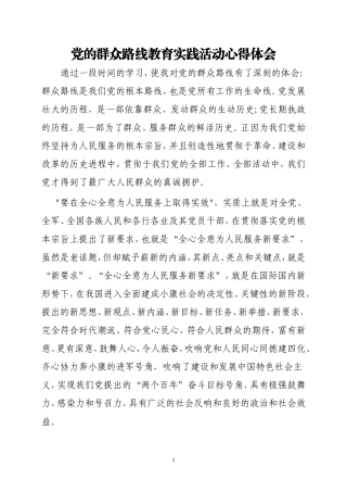 党的群众路线教育实践活动心得体会