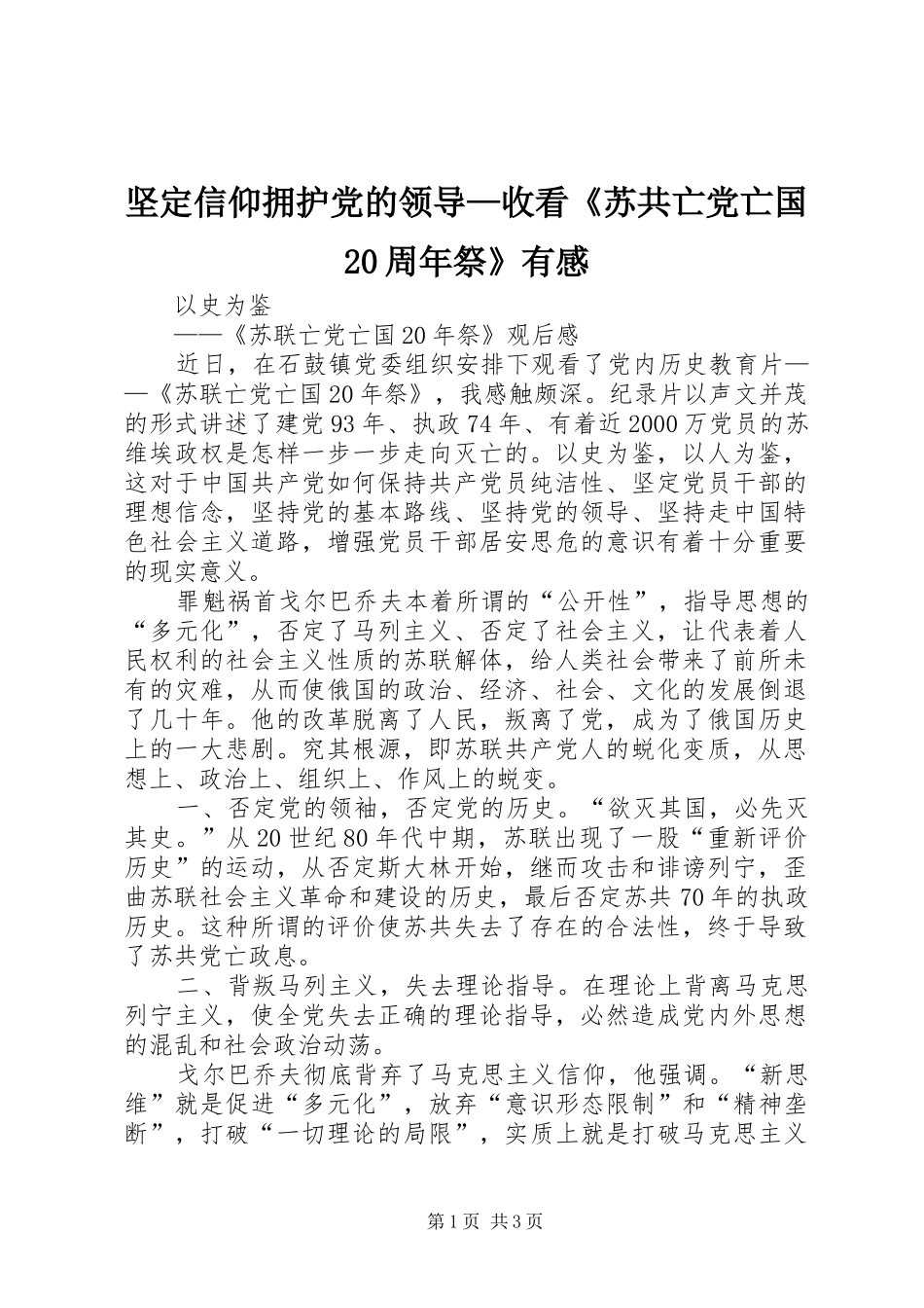 坚定信仰拥护党的领导—收看《苏共亡党亡国20周年祭》有感 (5)_第1页