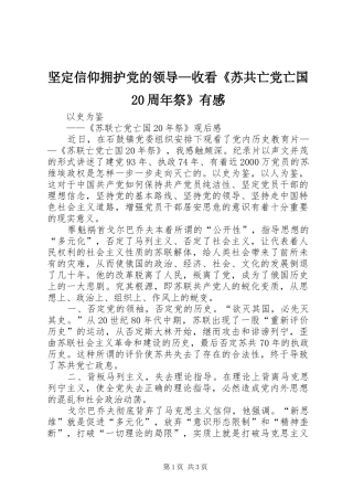 坚定信仰拥护党的领导—收看《苏共亡党亡国20周年祭》有感 (5)