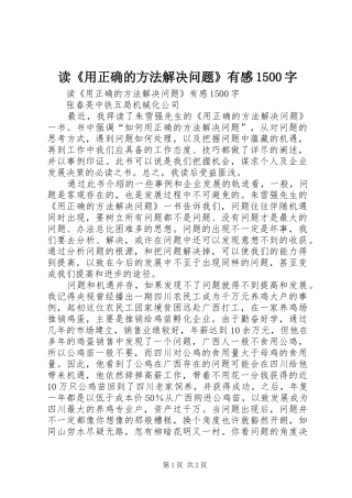 读《用正确的方法解决问题》有感1500字