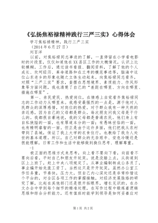 《弘扬焦裕禄精神践行三严三实》心得体会