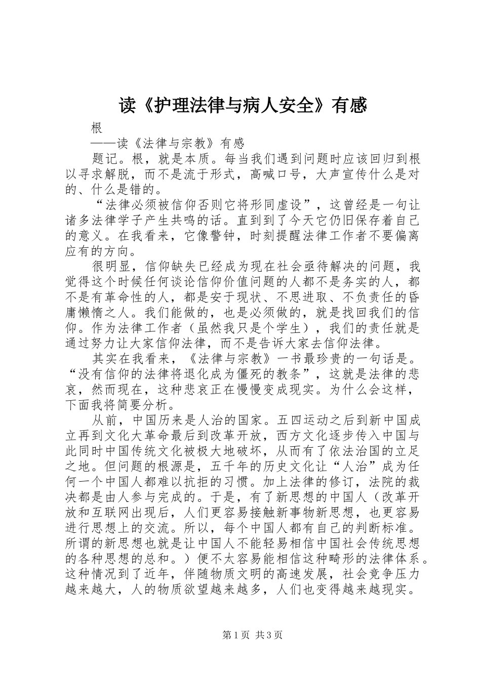 读《护理法律与病人安全》有感_第1页