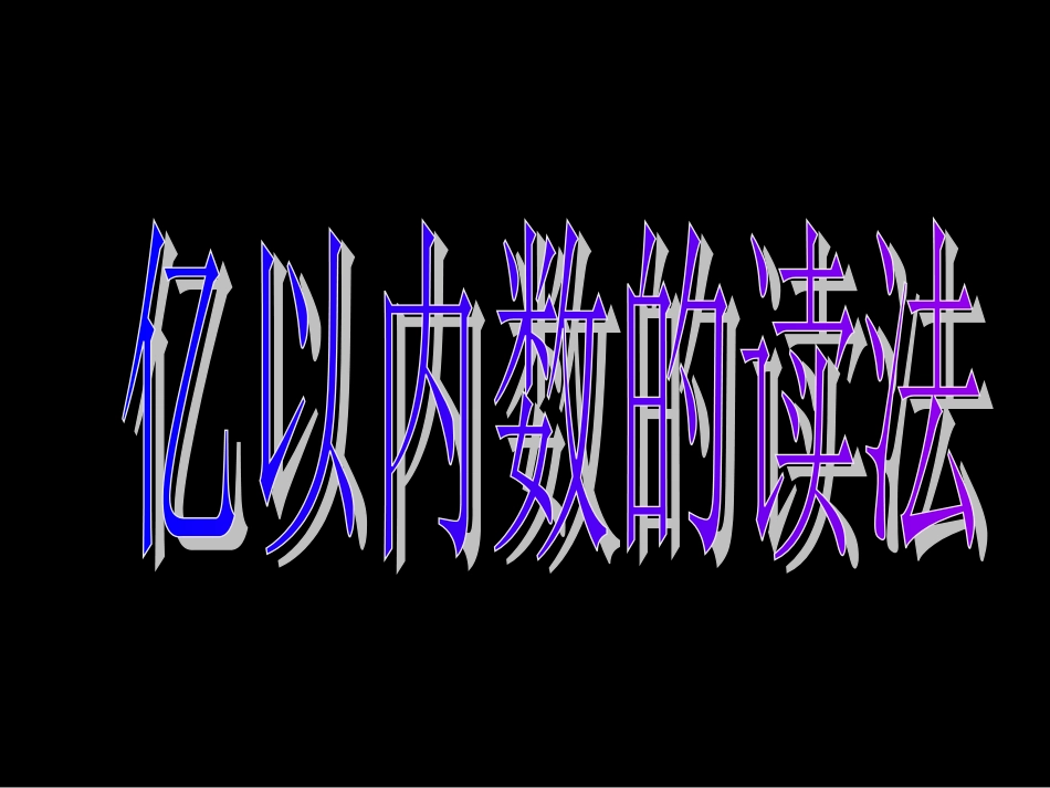 亿以内数的读法PPT课件 (2)_第1页