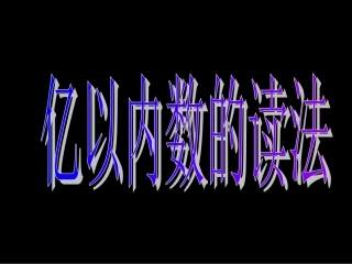 亿以内数的读法PPT课件 (2)