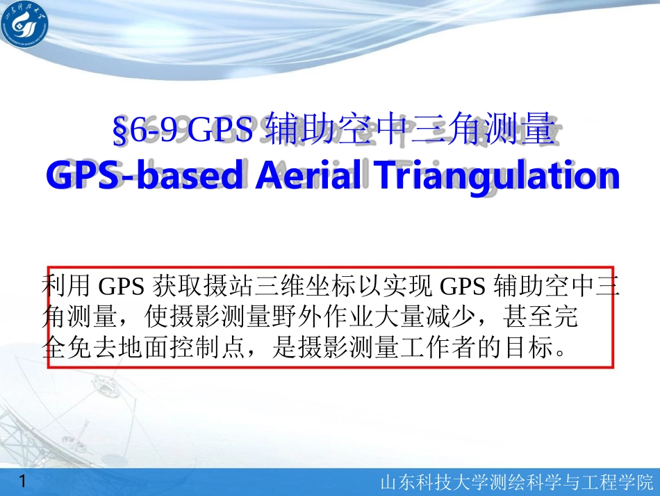 第19讲—GPS-POS辅助空中三角测量_第1页
