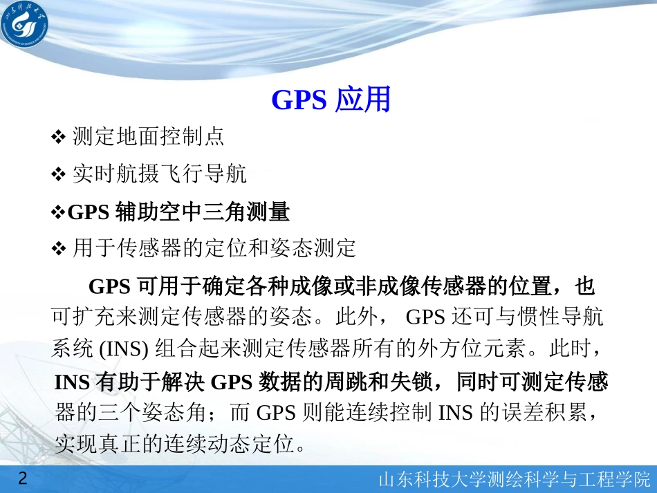 第19讲—GPS-POS辅助空中三角测量_第2页