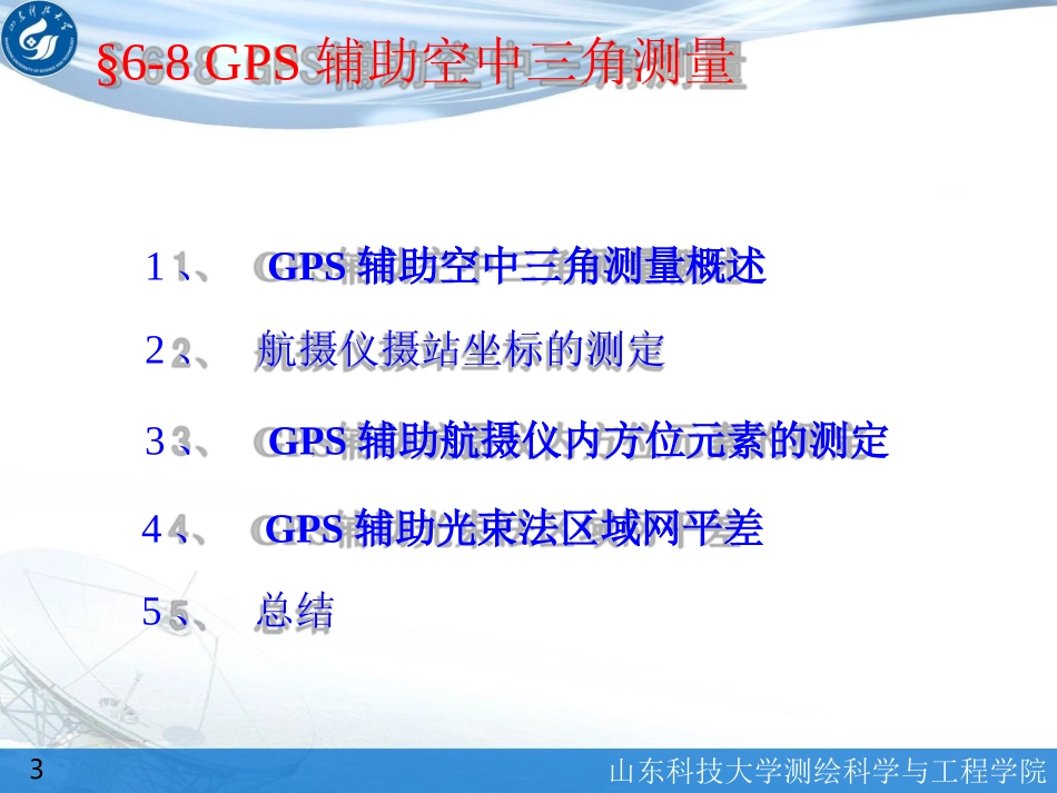 第19讲—GPS-POS辅助空中三角测量_第3页