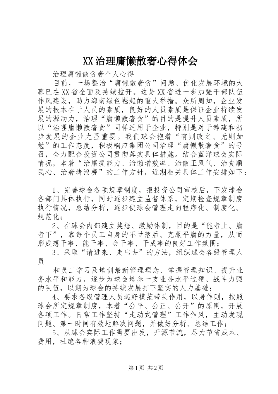 XX治理庸懒散奢心得体会_第1页