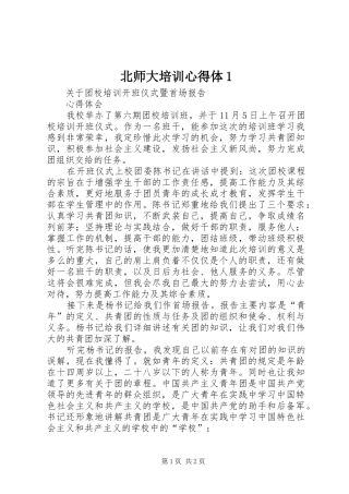 北师大培训心得体1