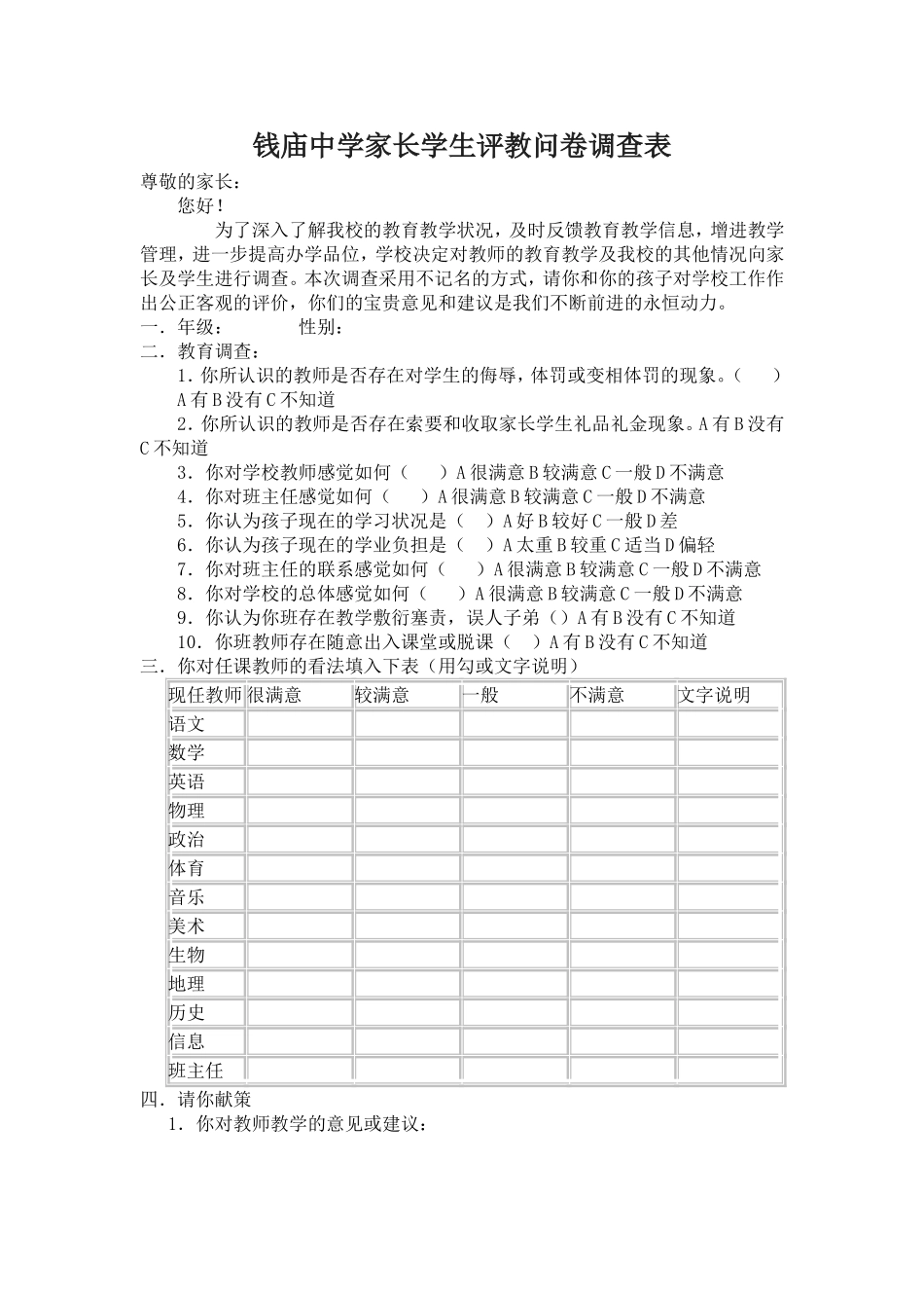 钱庙中学问卷调查表_第1页