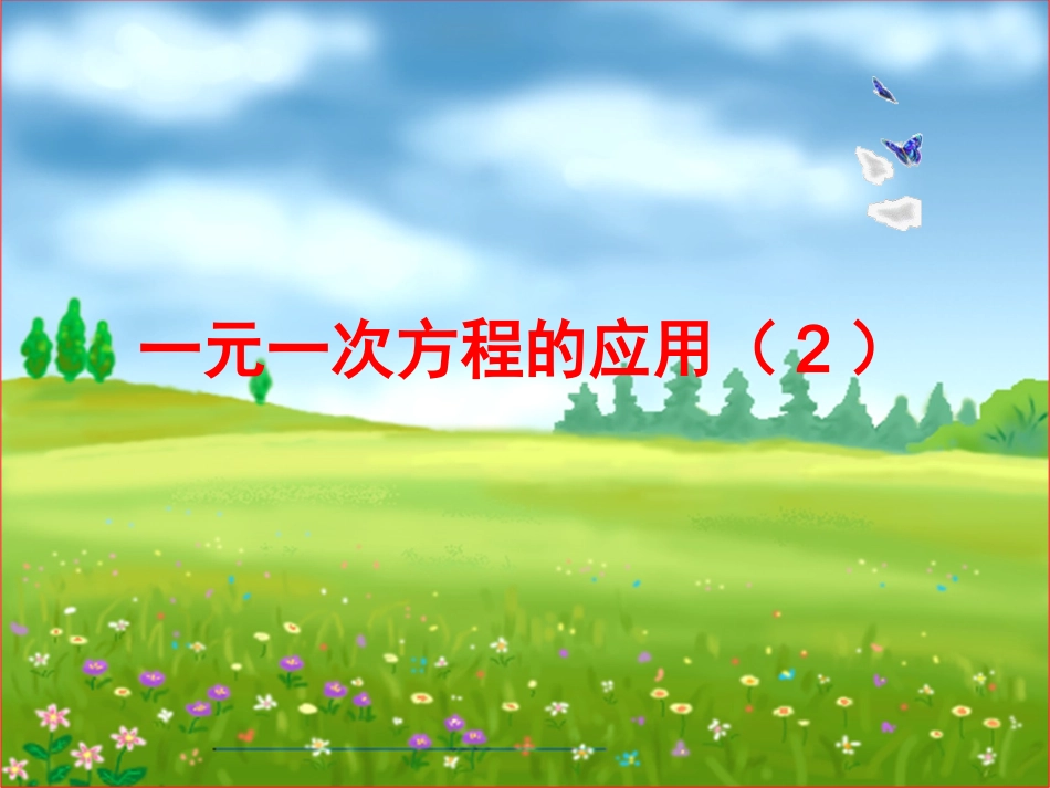沪科版数学322一元一次方程的应用_第1页