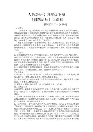 人教版语文四年级下册《扁鹊治病》说课稿