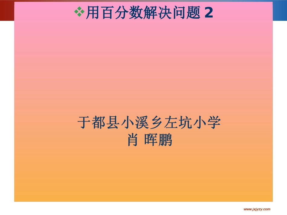 用百分数解决问题二教学课件_第1页
