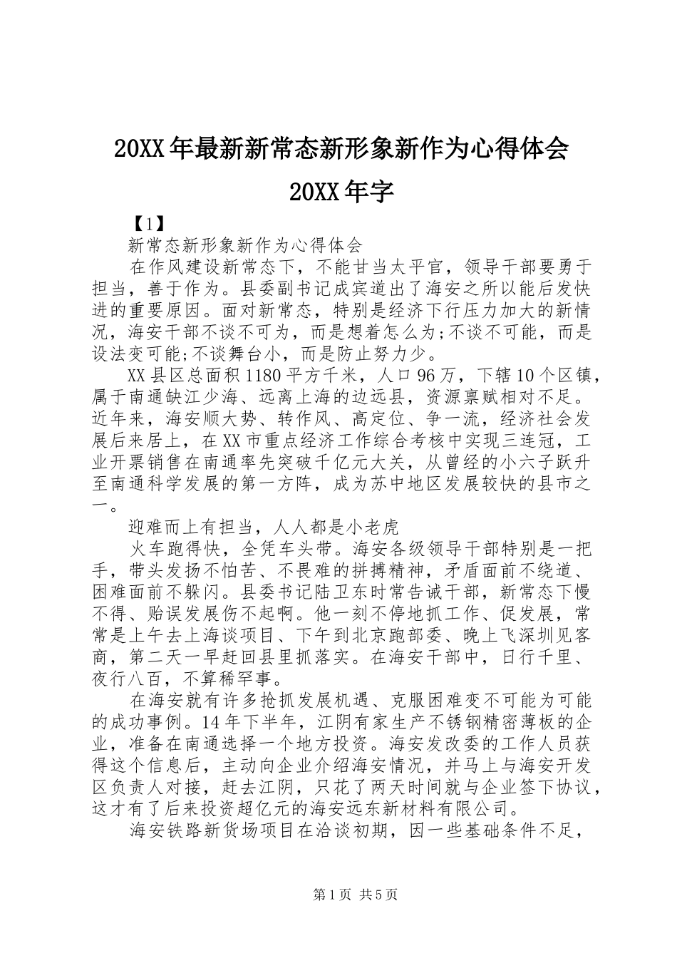 20XX年最新新常态新形象新作为心得体会20XX年字 (4)_第1页
