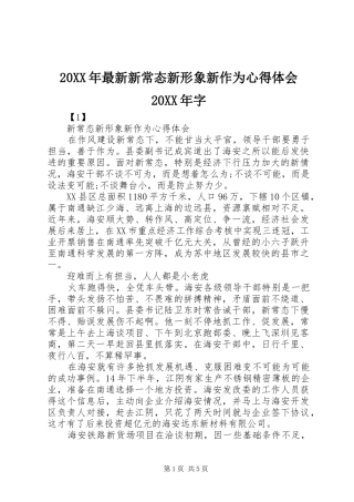 20XX年最新新常态新形象新作为心得体会20XX年字 (4)