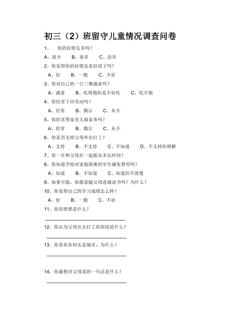 初三留守儿童情况调查问卷_第1页