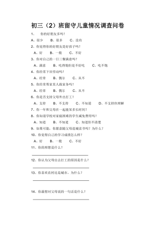 初三留守儿童情况调查问卷