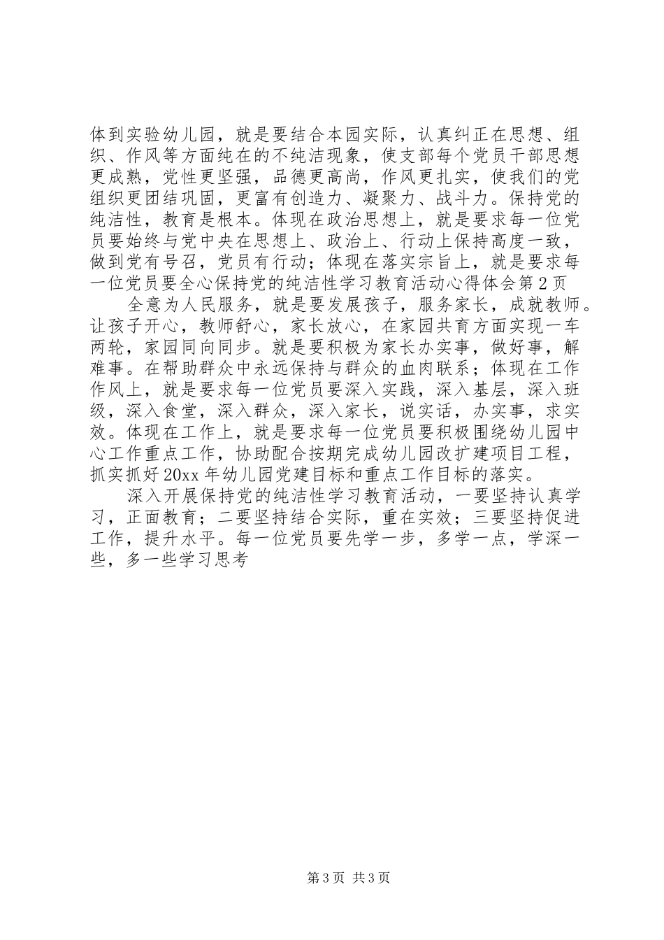 保持党的纯洁性学习教育活动心得体会_第3页