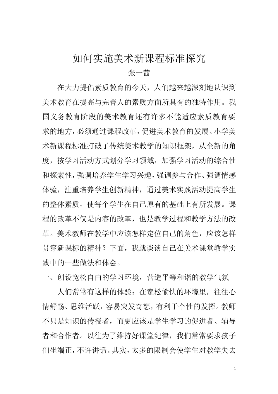 如何实施美术新课程标准探究_第1页