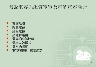 陶瓷电容与钽质电容及电解电容简介