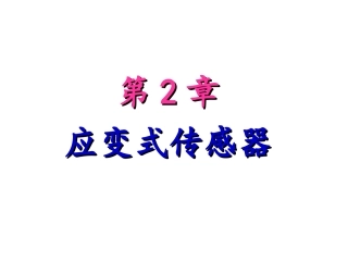 第2章应变式传感器