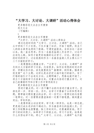 “大学习、大讨论、大调研”活动心得体会