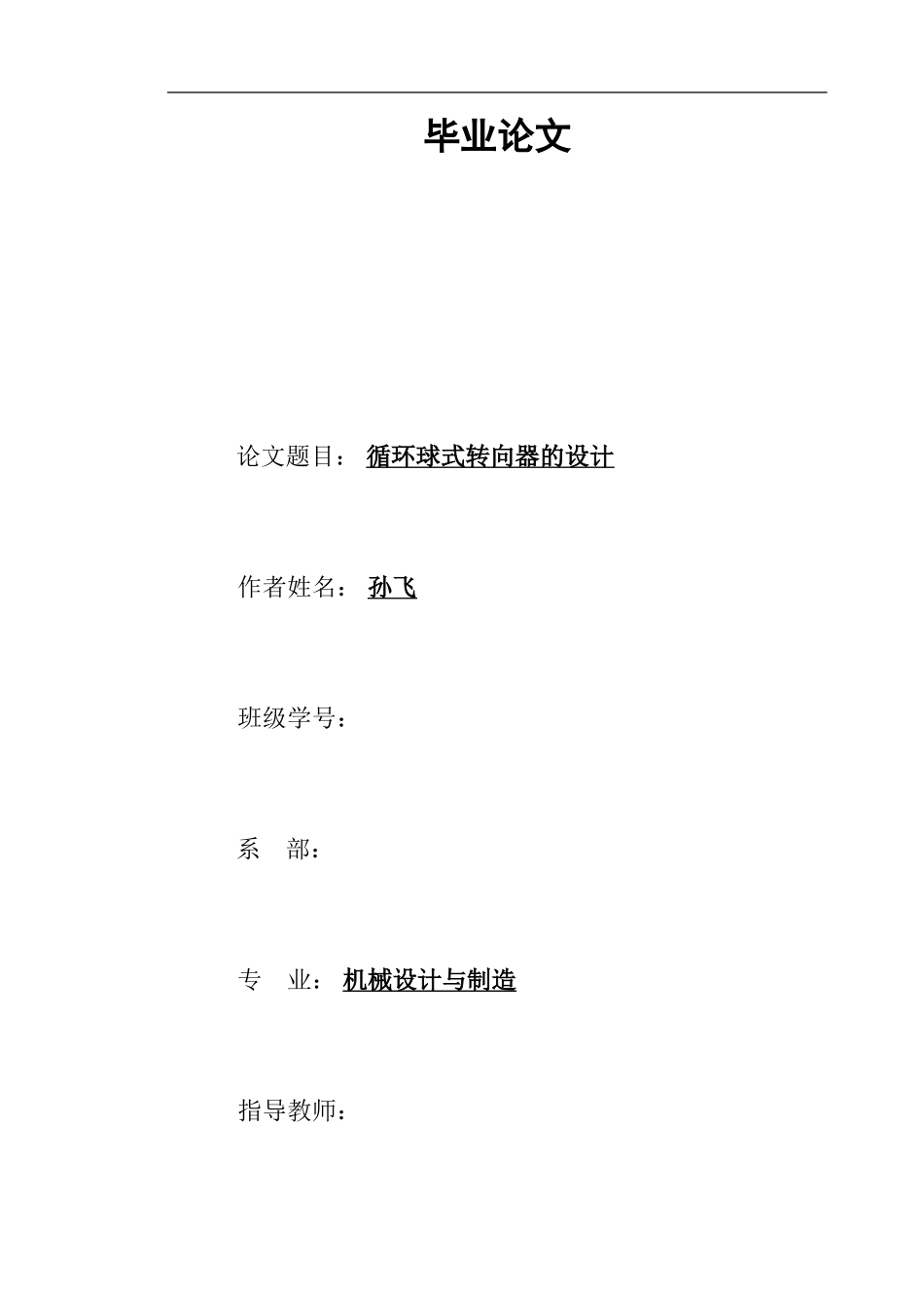 循环球式转向器的设计_第1页