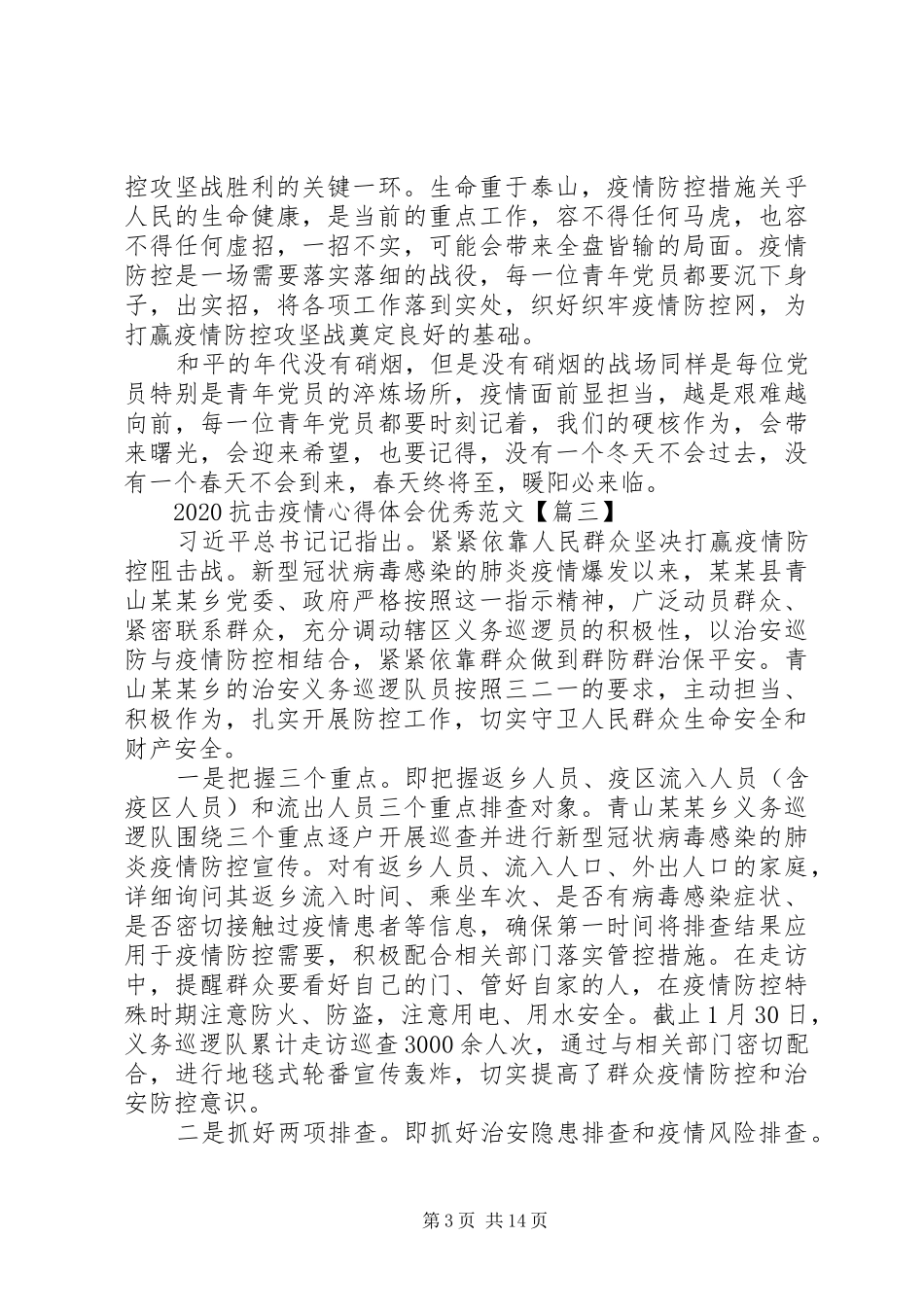20XX年抗击疫情心得体会优秀范文_第3页