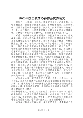 20XX年抗击疫情心得体会优秀范文