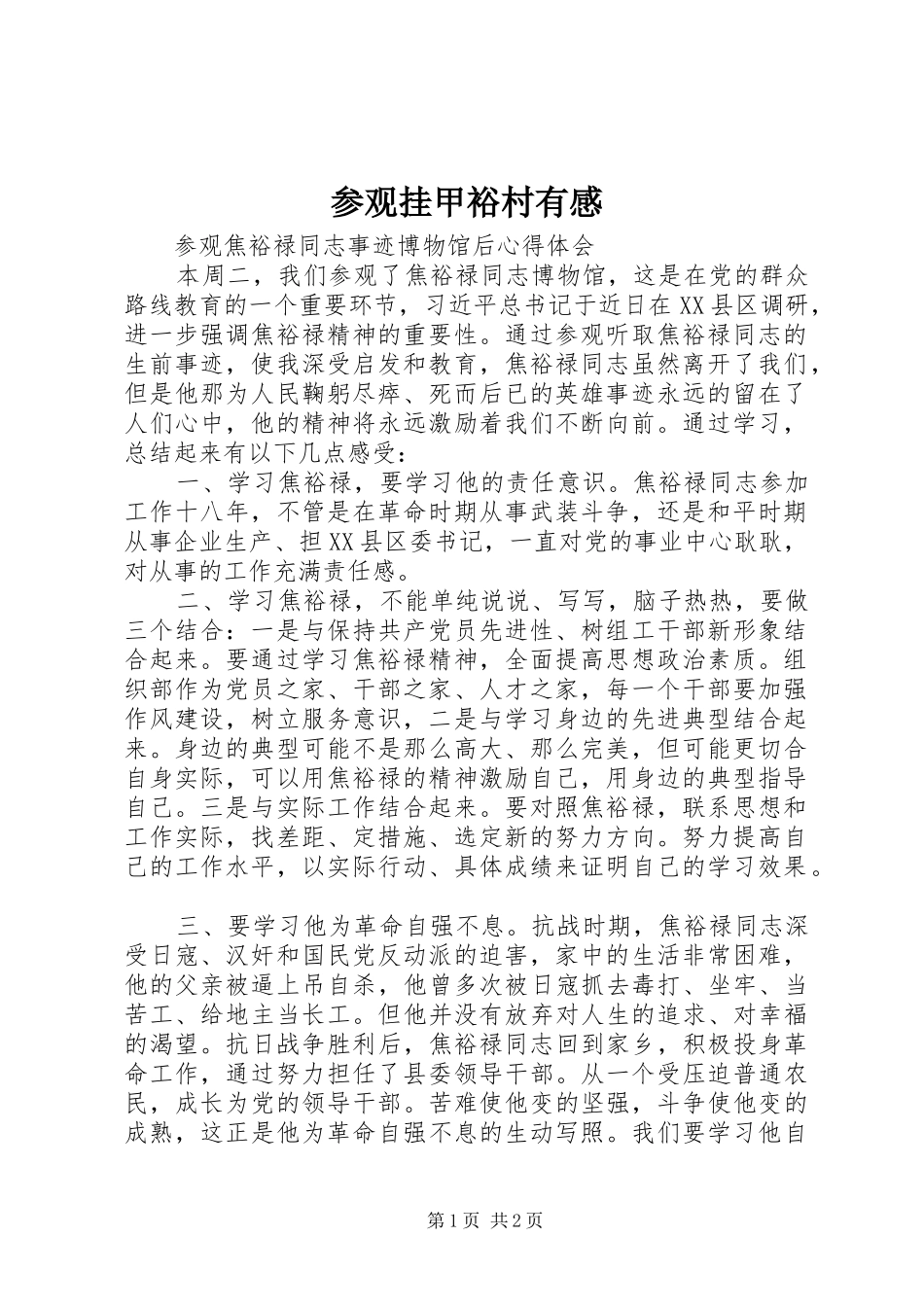 参观挂甲裕村有感_第1页