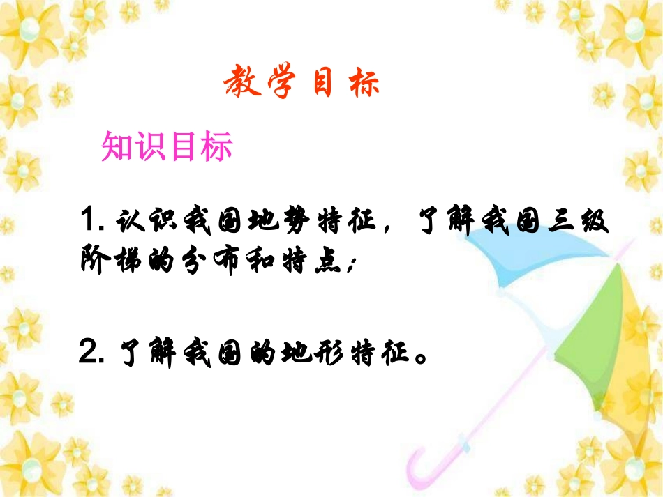 中国的地势和地形_第3页
