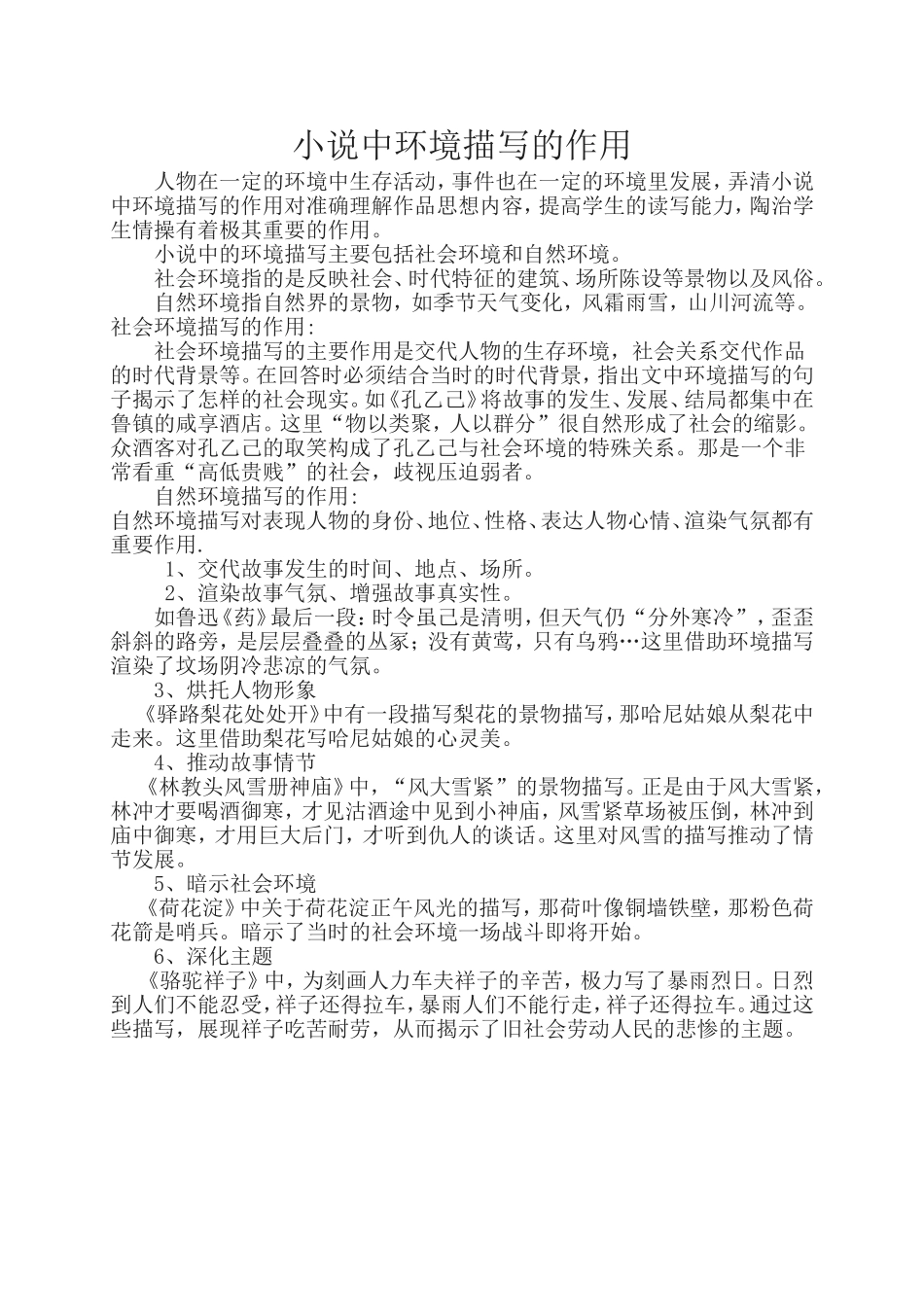 小说中环境描写的作用_第1页