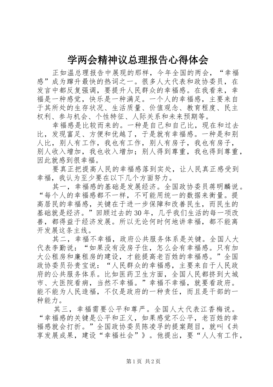 学两会精神议总理报告心得体会_第1页