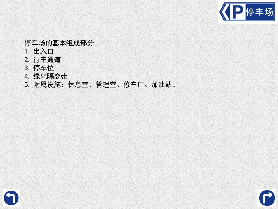 室外机动车停车场基本知识_第3页