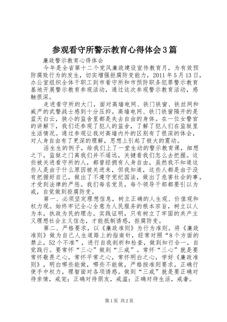 参观看守所警示教育心得体会3篇_2_第1页