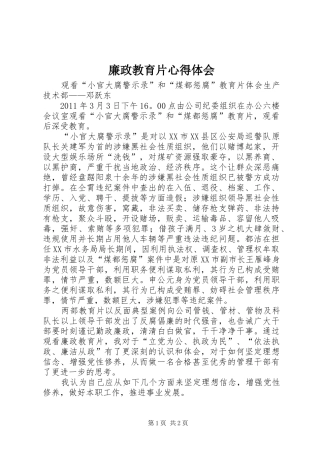 廉政教育片心得体会