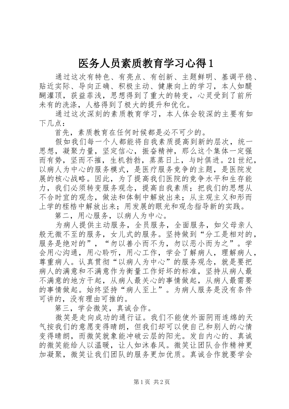 医务人员素质教育学习心得1_第1页