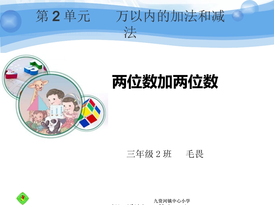 两位数加两位数（课件）_第1页