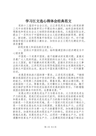 学习江文选心得体会经典范文