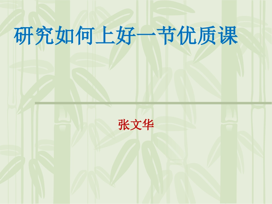 研究如何上好一节优质课_第1页
