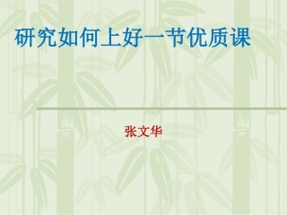 研究如何上好一节优质课