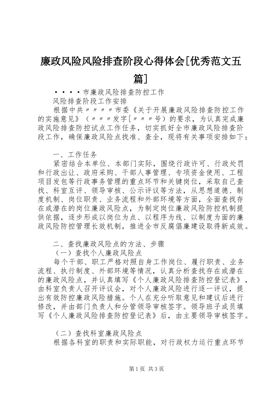 廉政风险风险排查阶段心得体会[优秀范文五篇]_第1页