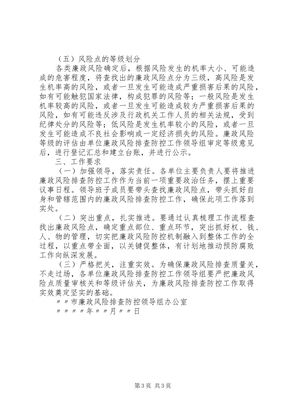 廉政风险风险排查阶段心得体会[优秀范文五篇]_第3页