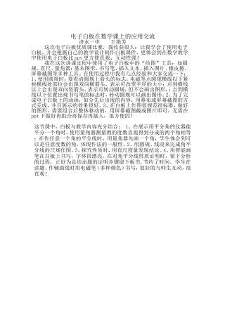 电子白板在数学课上的应用交流