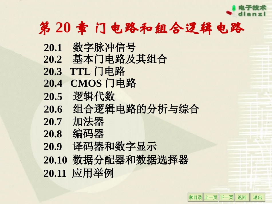 门电路和组合逻辑电路_第1页