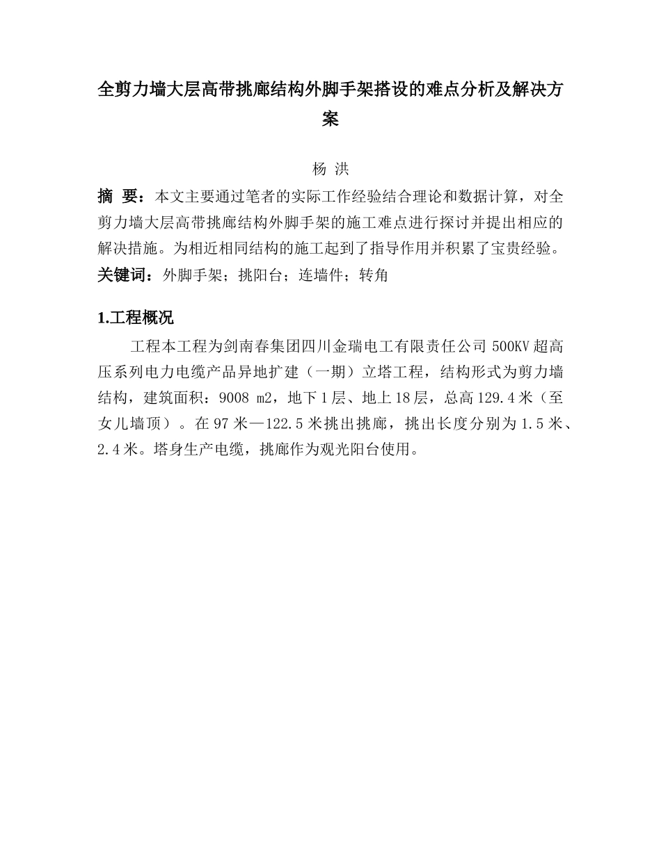 全剪力墙大层高带挑廊结构外脚手架搭设的难点分析及解决方案_第1页