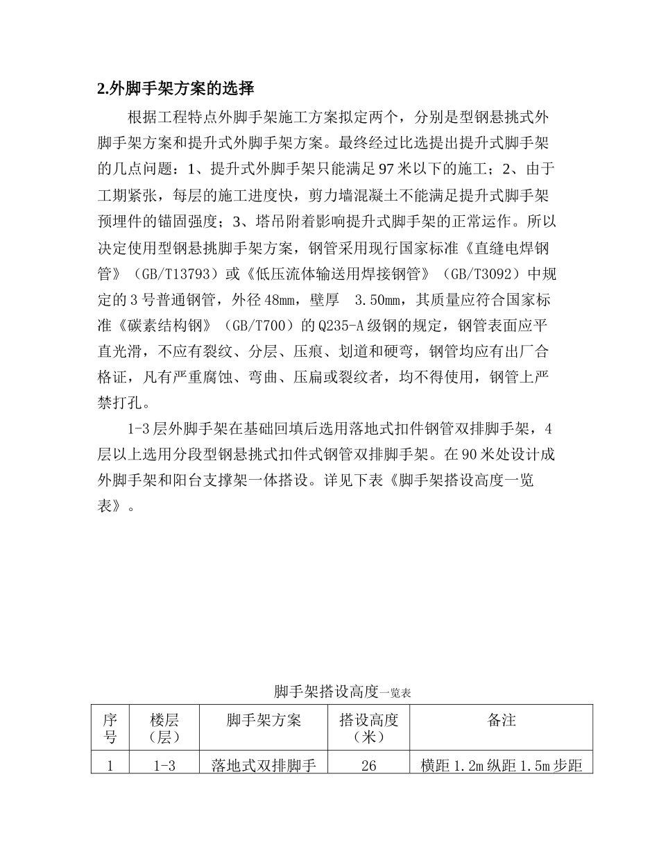 全剪力墙大层高带挑廊结构外脚手架搭设的难点分析及解决方案_第3页